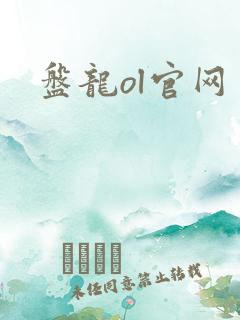 盘龙ol官网