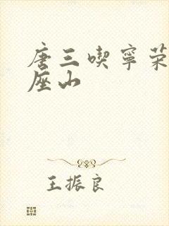 唐三吃宁荣荣两座山