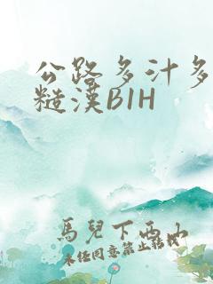 公路多汁多肉的糙汉B1H