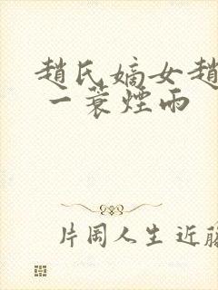 赵氏嫡女赵姝玉 一蓑烟雨