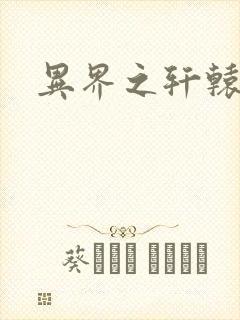 异界之轩辕剑魂