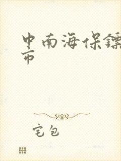 中南海保镖在都市