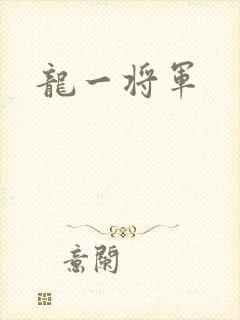 龙一将军