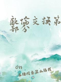敌伦交换第十一部分