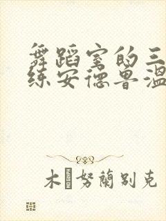 舞蹈室的三个教练安德鲁温女士