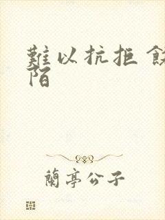 难以抗拒 饶阡陌