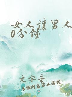 女人让男人捅30分钟