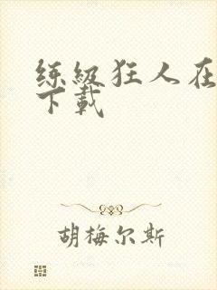 练级狂人在异界下载