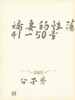 娇妻的性荡生活41一50章