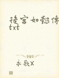 后宫如懿传全文txt