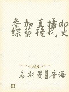 参加直播doi综艺后我火了