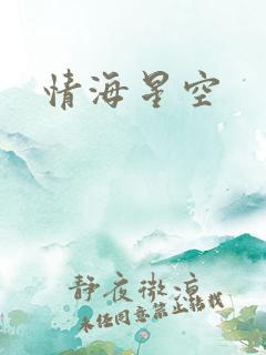 情海星空