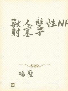 兽人双性NP内射塞子