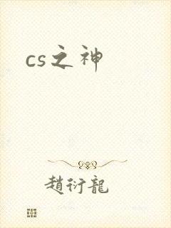cs之神