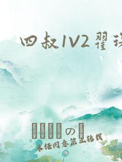 四叔1V2翟琛