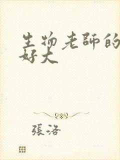 生物老师的兔子好大