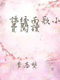 锦绣南歌小说免费阅读