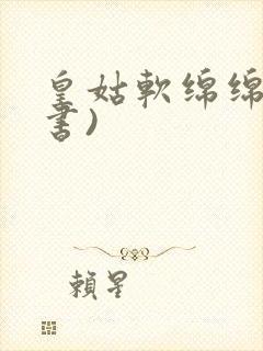 皇姑软绵绵(穿书)