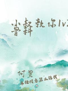 小叔教你1v2骨科