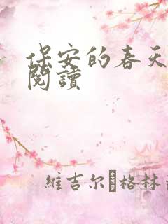 保安的春天免费阅读