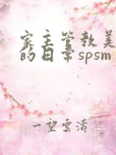 家主管教美人们的日常spsm