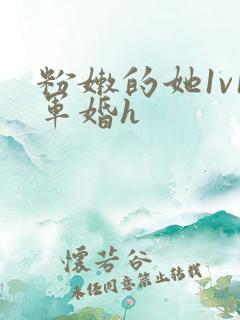 粉嫩的她1v1军婚h