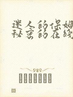 迷人的保姆触摸秘密的在线观看