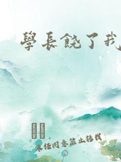 学长饶了我