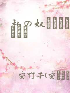 私の奴隷になりなさい