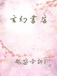 玄幻书店