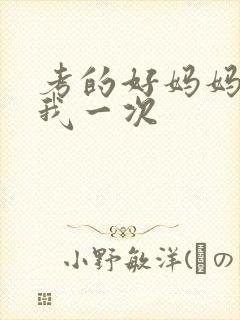 考的好妈妈就给我一次