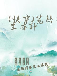 (快穿)菟丝花生存计