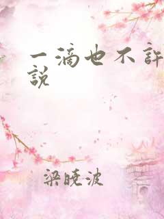 一滴也不许漏小说