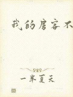 我的房客不是人