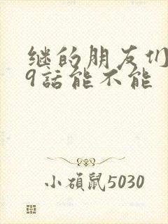 继的朋友们第59话能不能