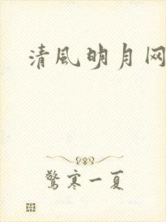清风明月网