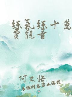 练气练十万年免费观看