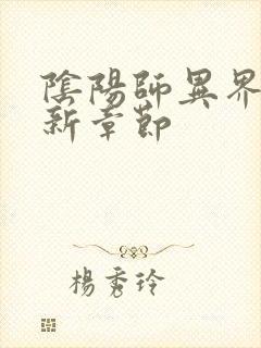 阴阳师异界游最新章节