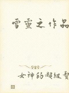 雪灵之作品