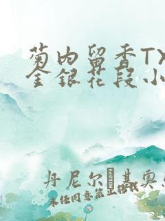 菊内留香TXL金银花段小庄