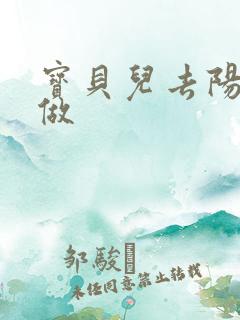 宝贝儿去阳台上做