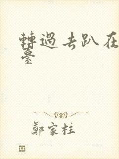 转过去趴在洗手台