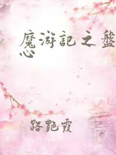 魔游记之盘古之心