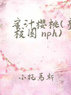 蜜汁樱桃(产乳 校园 nph)