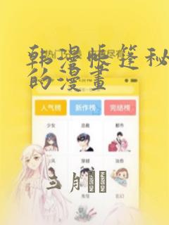 韩漫帐篷秘密里的漫画：结局+番外