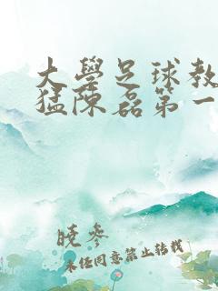 大学足球教练王猛陈磊第一篇