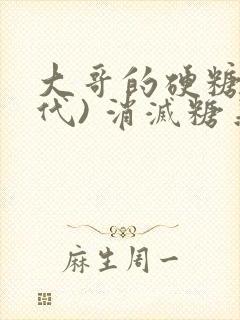 大哥的硬糖(年代) 消灭糖果