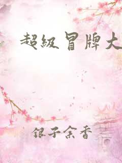 超级冒牌大坏蛋