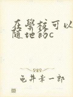 在学校可以随时随地的c