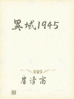异域1945